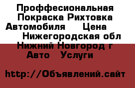 Проффесиональная Покраска Рихтовка Автомобиля   › Цена ­ 4 000 - Нижегородская обл., Нижний Новгород г. Авто » Услуги   